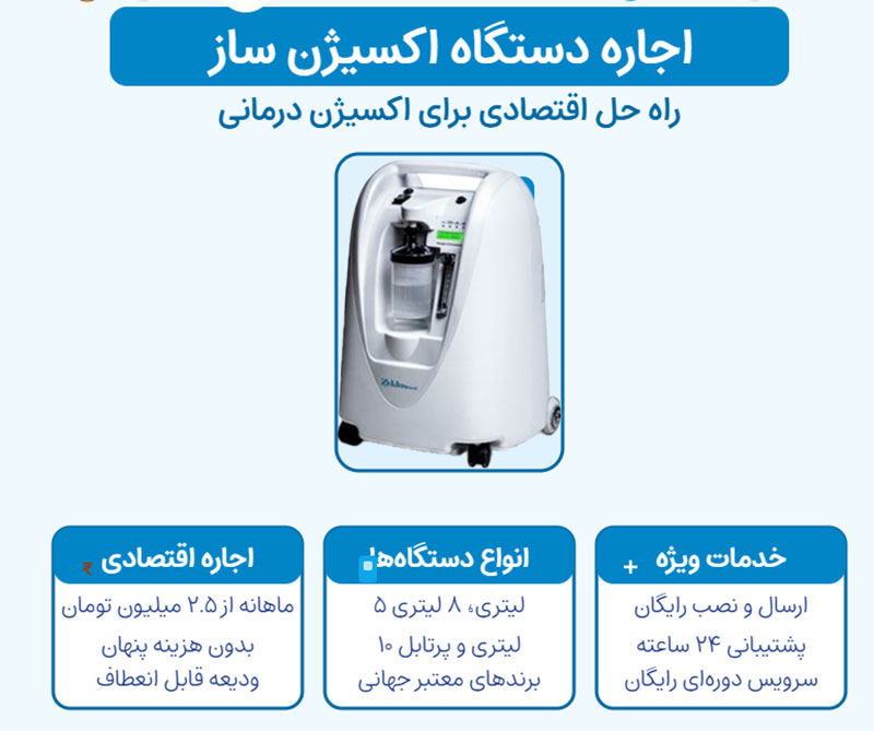 انفوگرافی اجاره دستگاه اکسیژن ساز